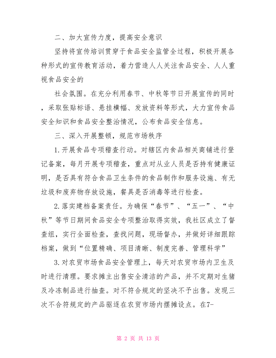 2021社区食品安全工作总结.doc_第2页