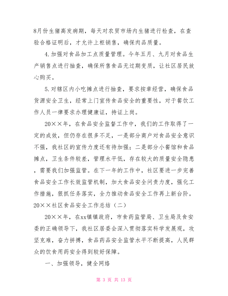 2021社区食品安全工作总结.doc_第3页