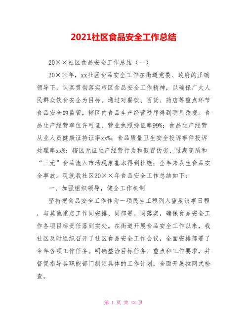 2021社区食品安全工作总结.doc