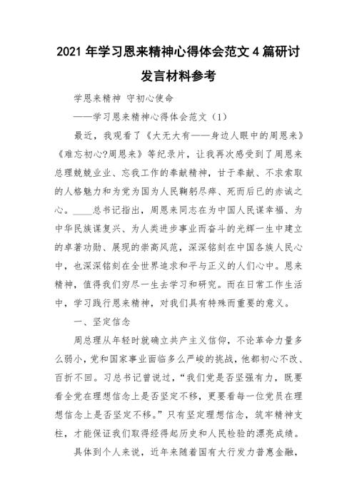 2021年学习恩来精神心得体会范文4篇研讨发言材料参考.doc