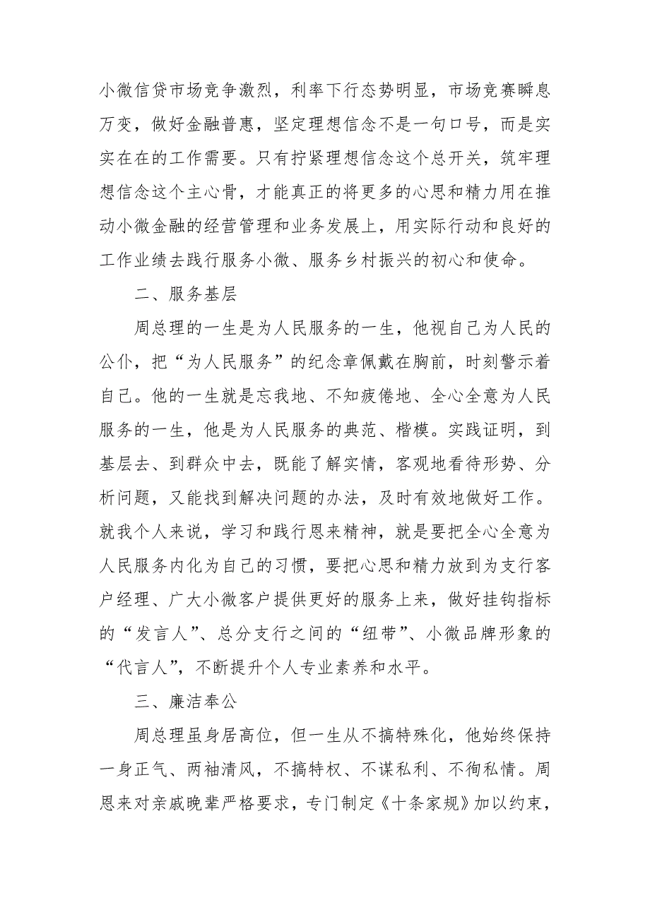 2021年学习恩来精神心得体会范文4篇研讨发言材料参考.doc_第2页