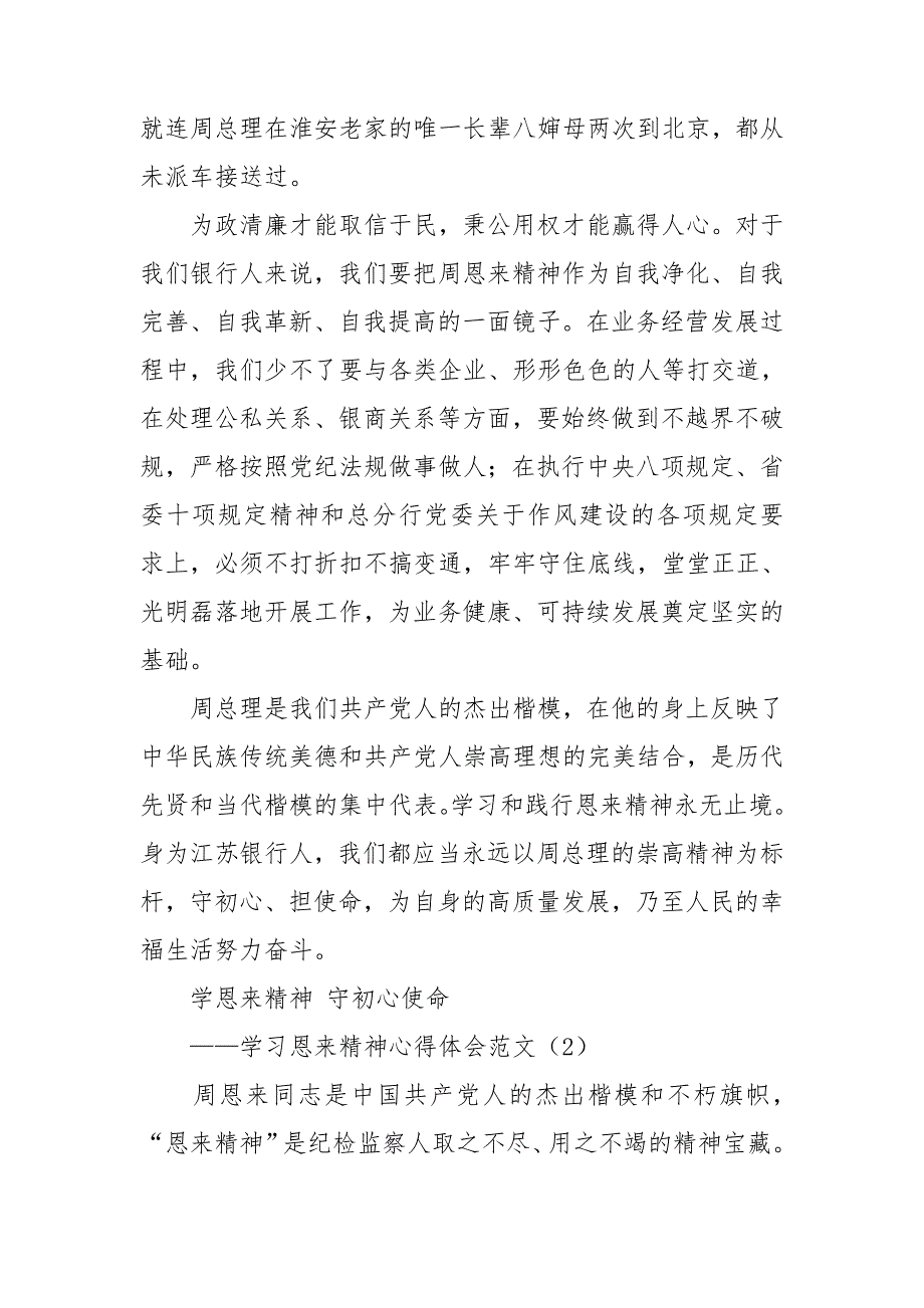 2021年学习恩来精神心得体会范文4篇研讨发言材料参考.doc_第3页