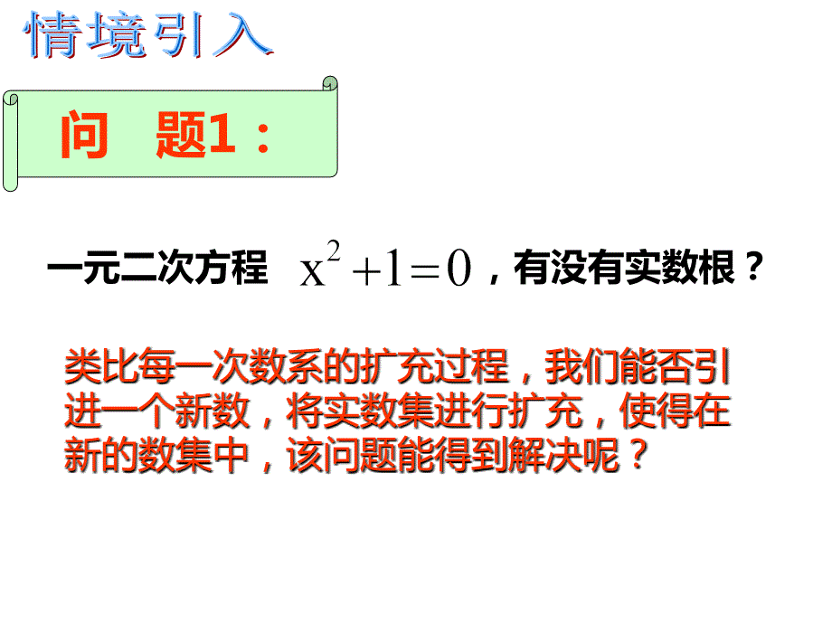 3.1.1数系的扩充和复数的概念公开课.ppt_第2页