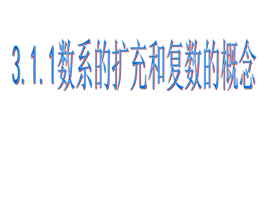 3.1.1数系的扩充和复数的概念公开课.ppt_第3页