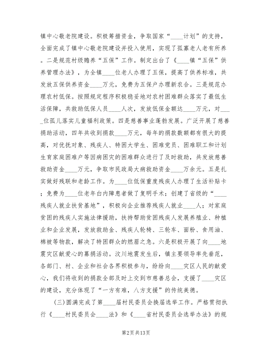 2022年乡镇基层民政工作总结.doc_第2页