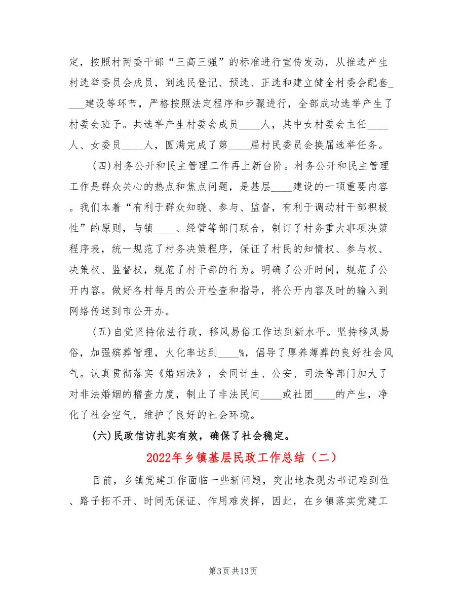 2022年乡镇基层民政工作总结.doc_第3页