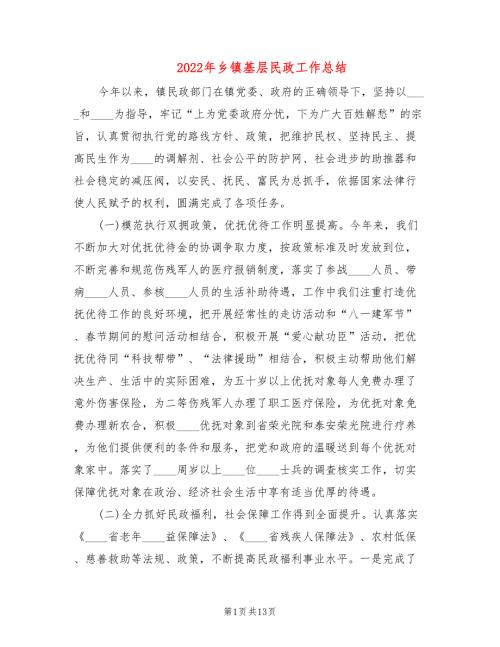 2022年乡镇基层民政工作总结.doc