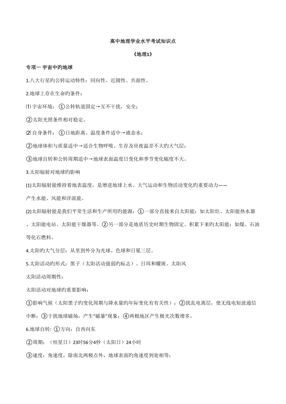 2022高中地理学业水平考试知识点.doc_第1页