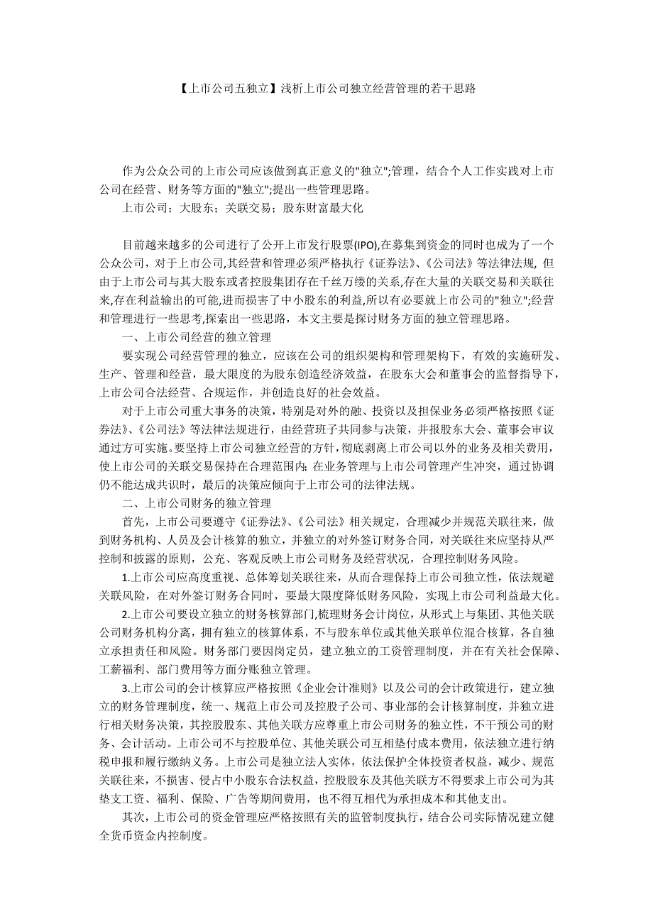 上市公司五独立浅析上市公司独立经营管理的若干思路.docx_第1页