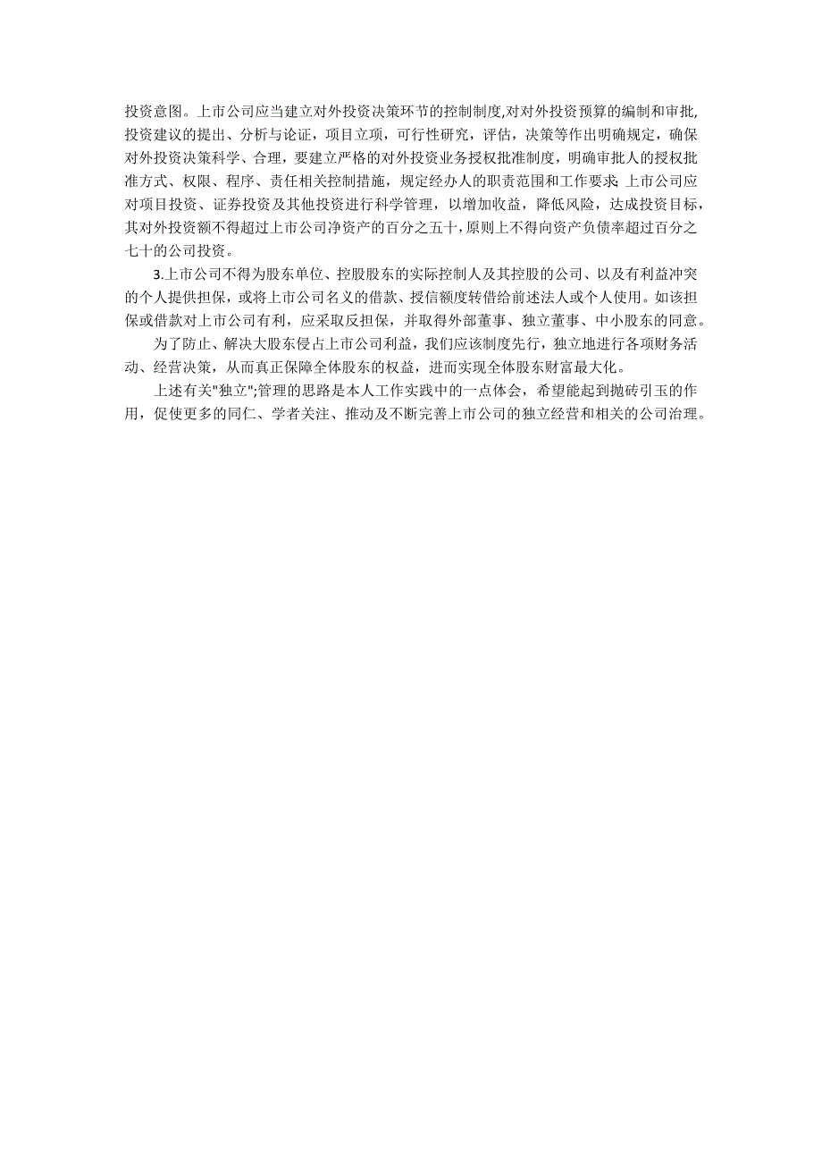 上市公司五独立浅析上市公司独立经营管理的若干思路.docx_第3页