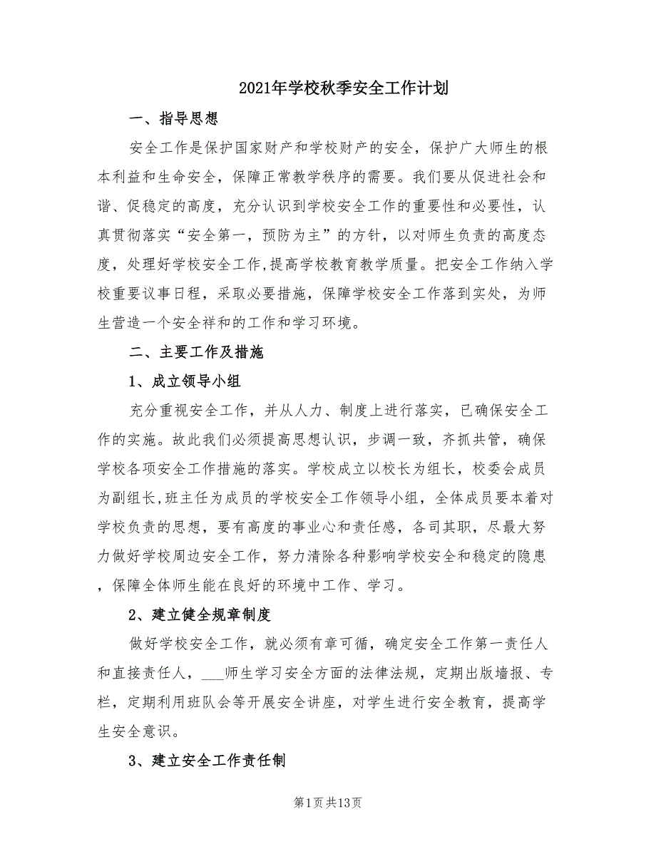 2021年学校秋季安全工作计划.doc_第1页