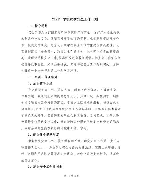 2021年学校秋季安全工作计划.doc