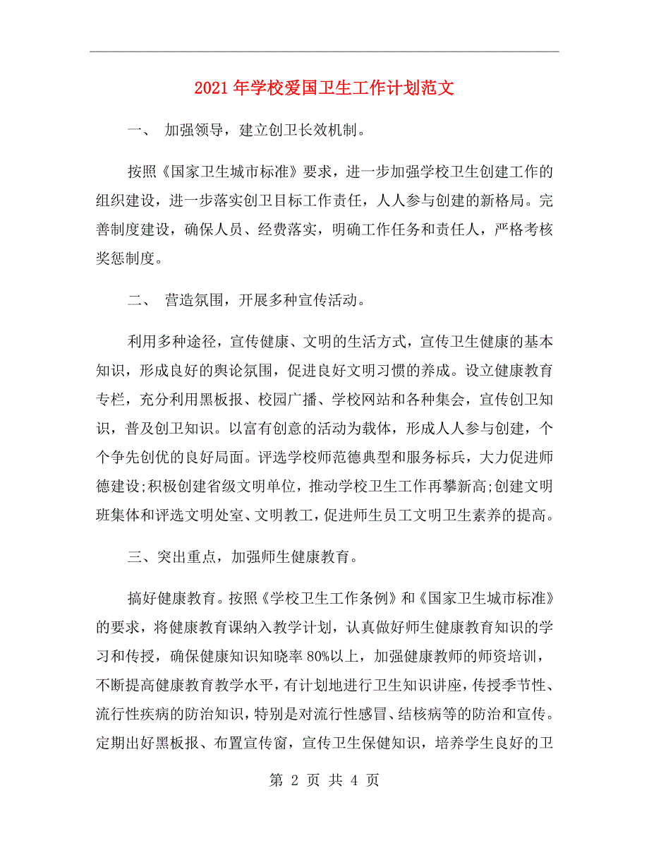 2021年学校爱国卫生工作计划范文.doc_第2页