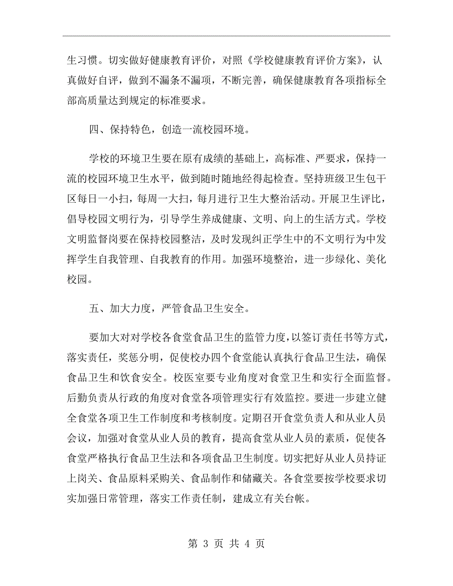2021年学校爱国卫生工作计划范文.doc_第3页
