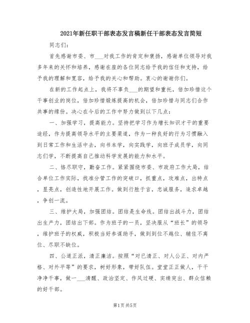 2021年新任职干部表态发言稿新任干部表态发言简短.doc
