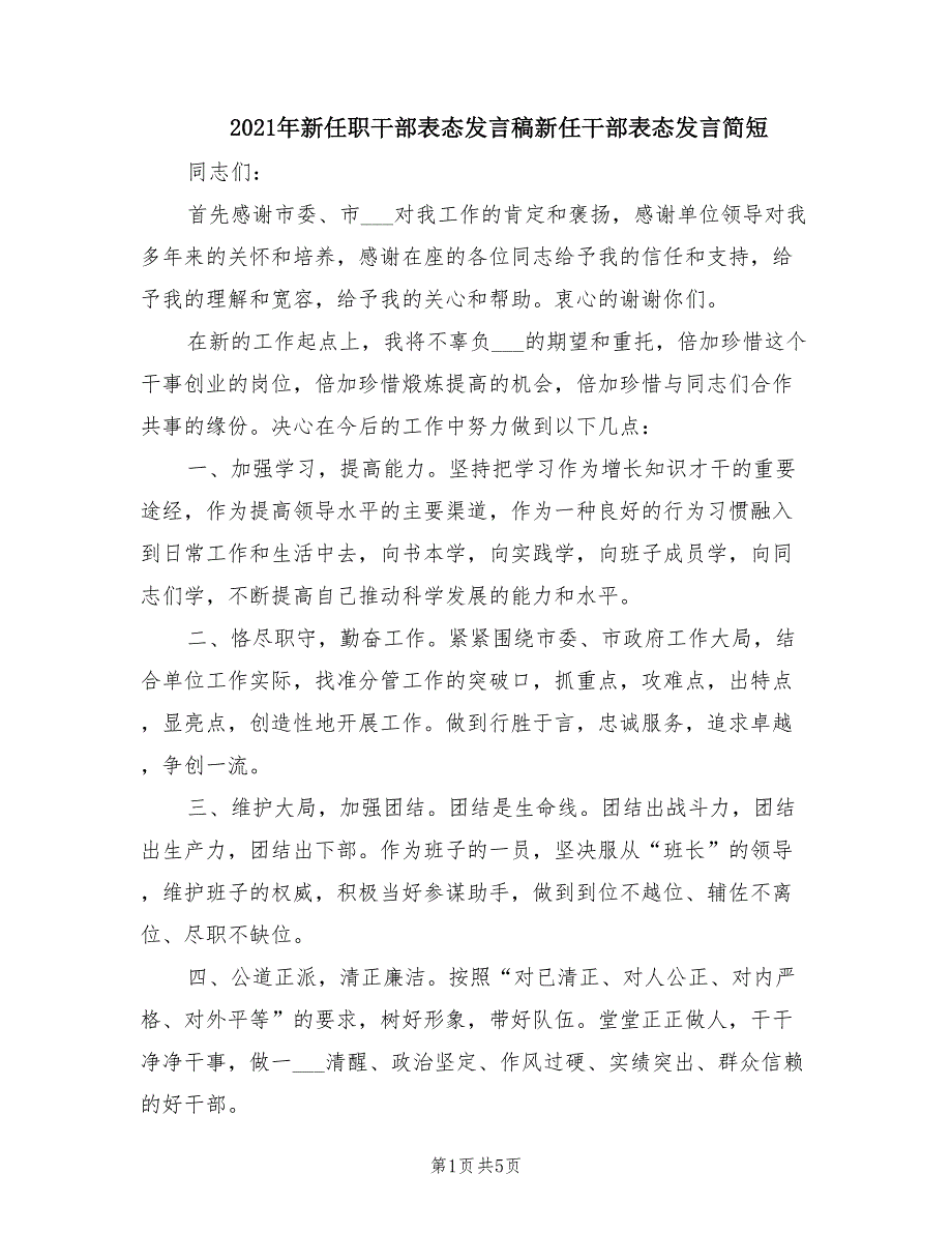 2021年新任职干部表态发言稿新任干部表态发言简短.doc_第1页