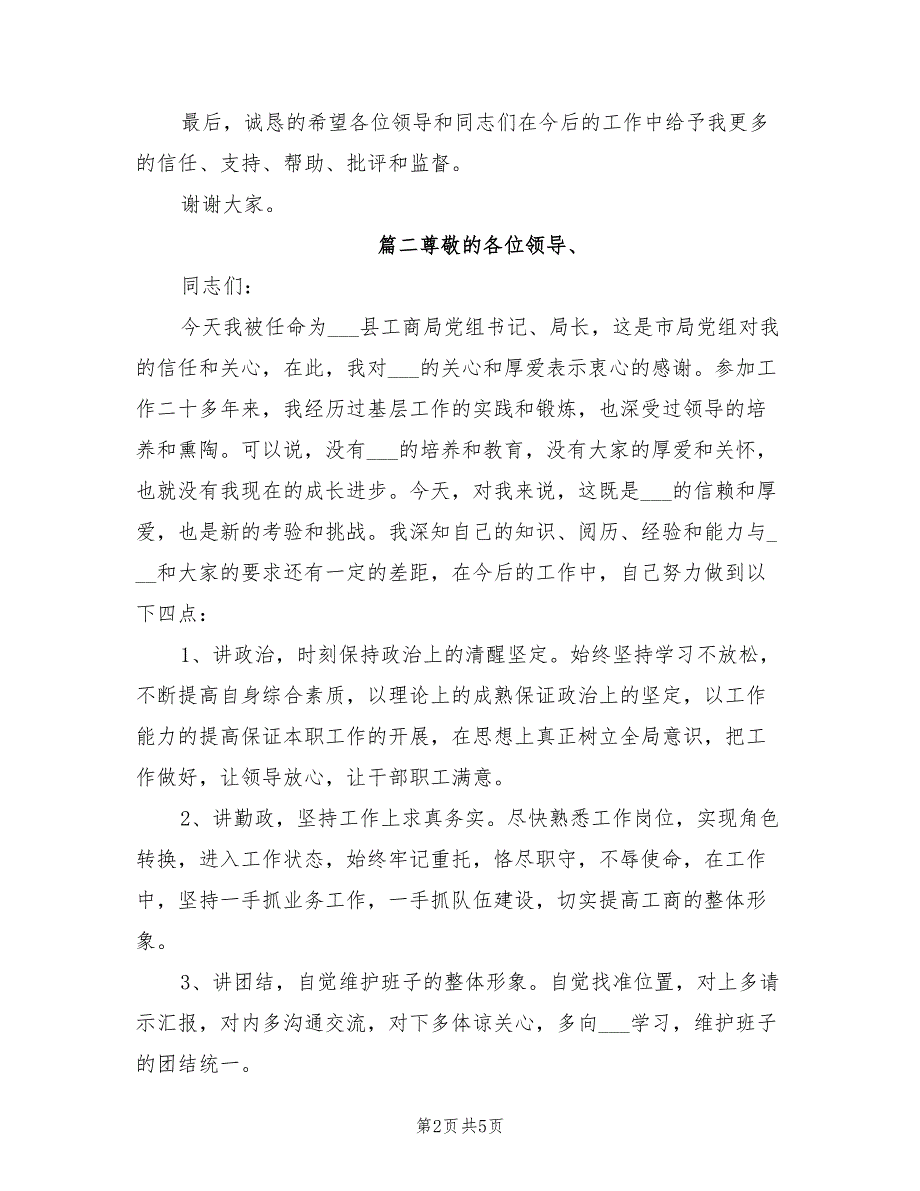 2021年新任职干部表态发言稿新任干部表态发言简短.doc_第2页