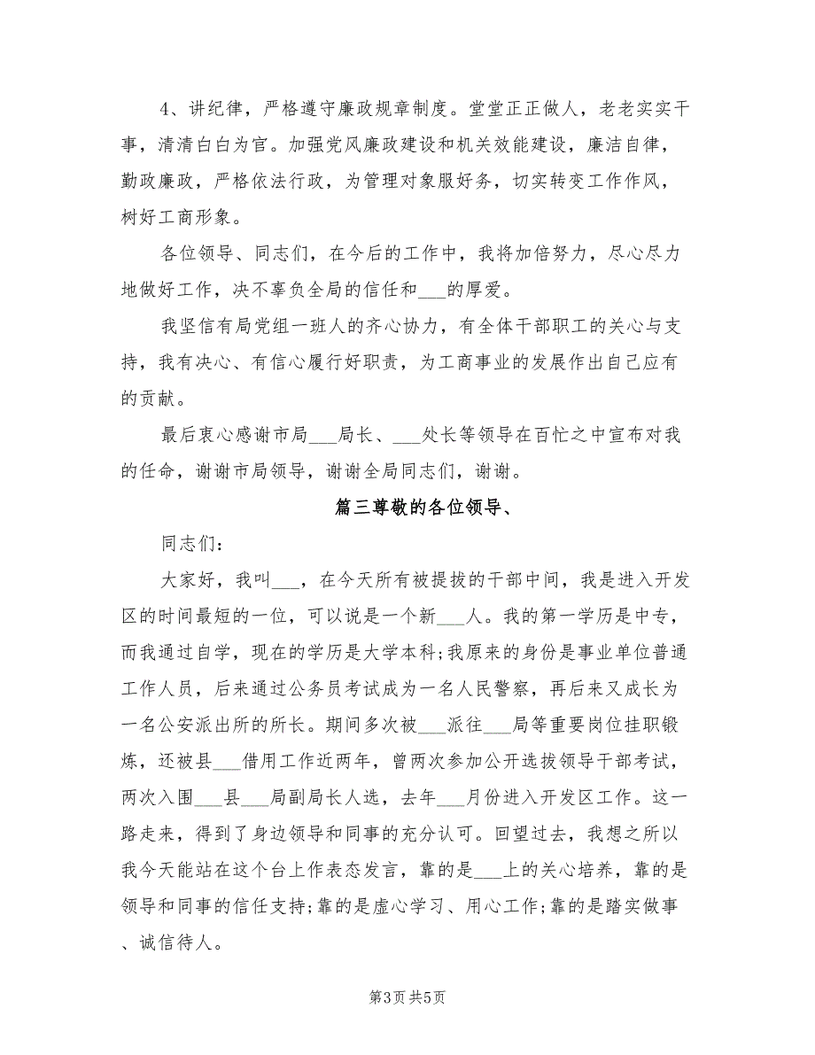 2021年新任职干部表态发言稿新任干部表态发言简短.doc_第3页