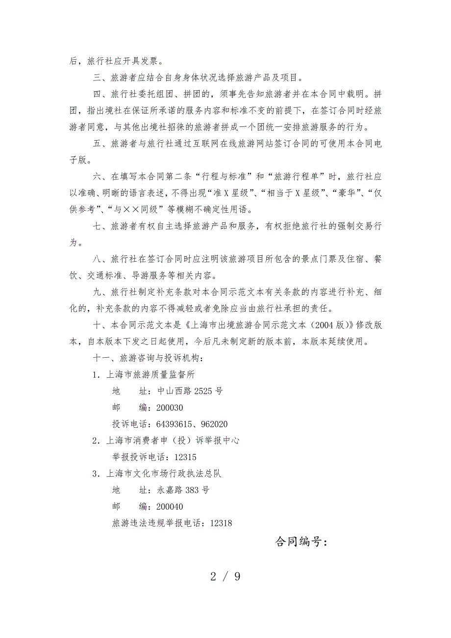 上海市出境旅游合同示范文本.doc_第2页