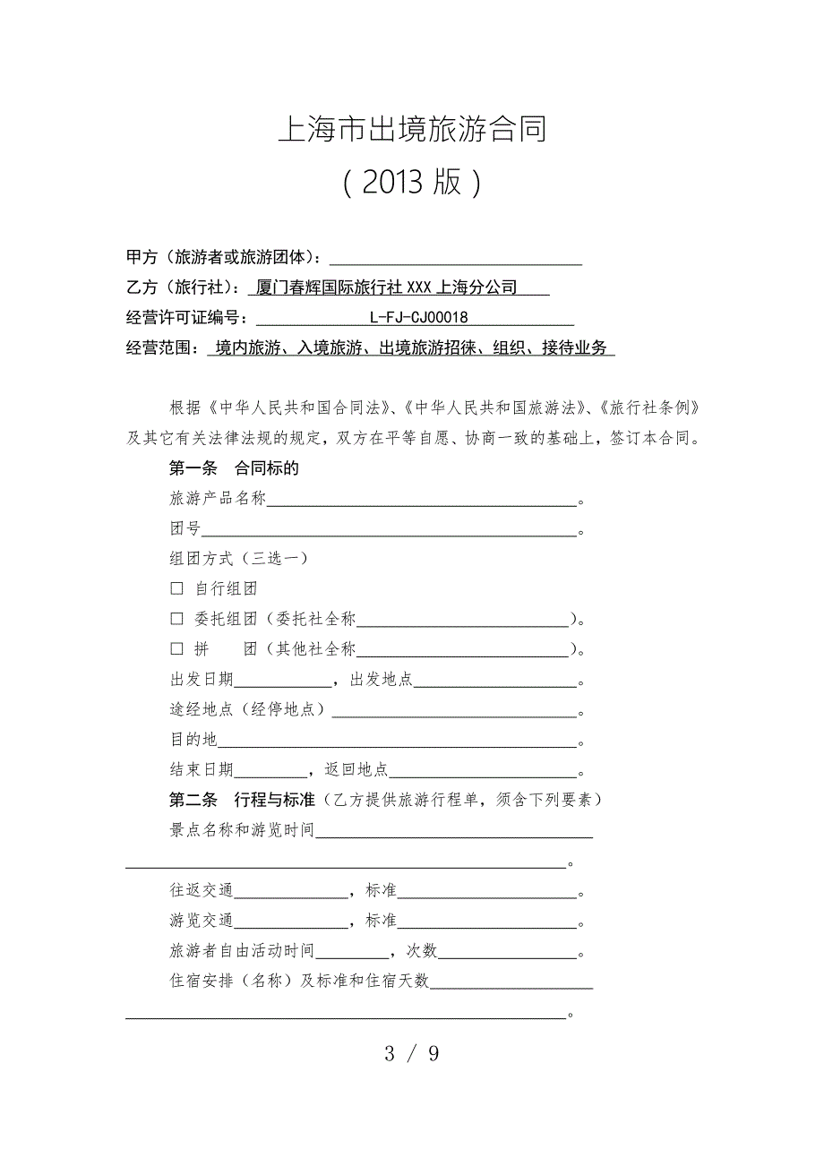 上海市出境旅游合同示范文本.doc_第3页