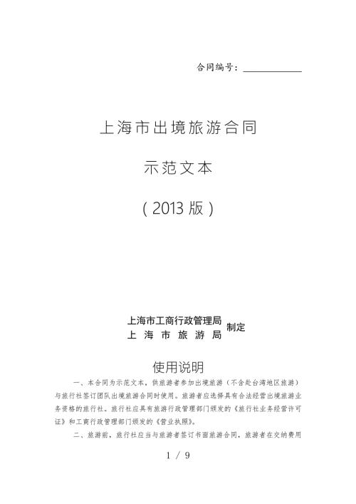 上海市出境旅游合同示范文本.doc