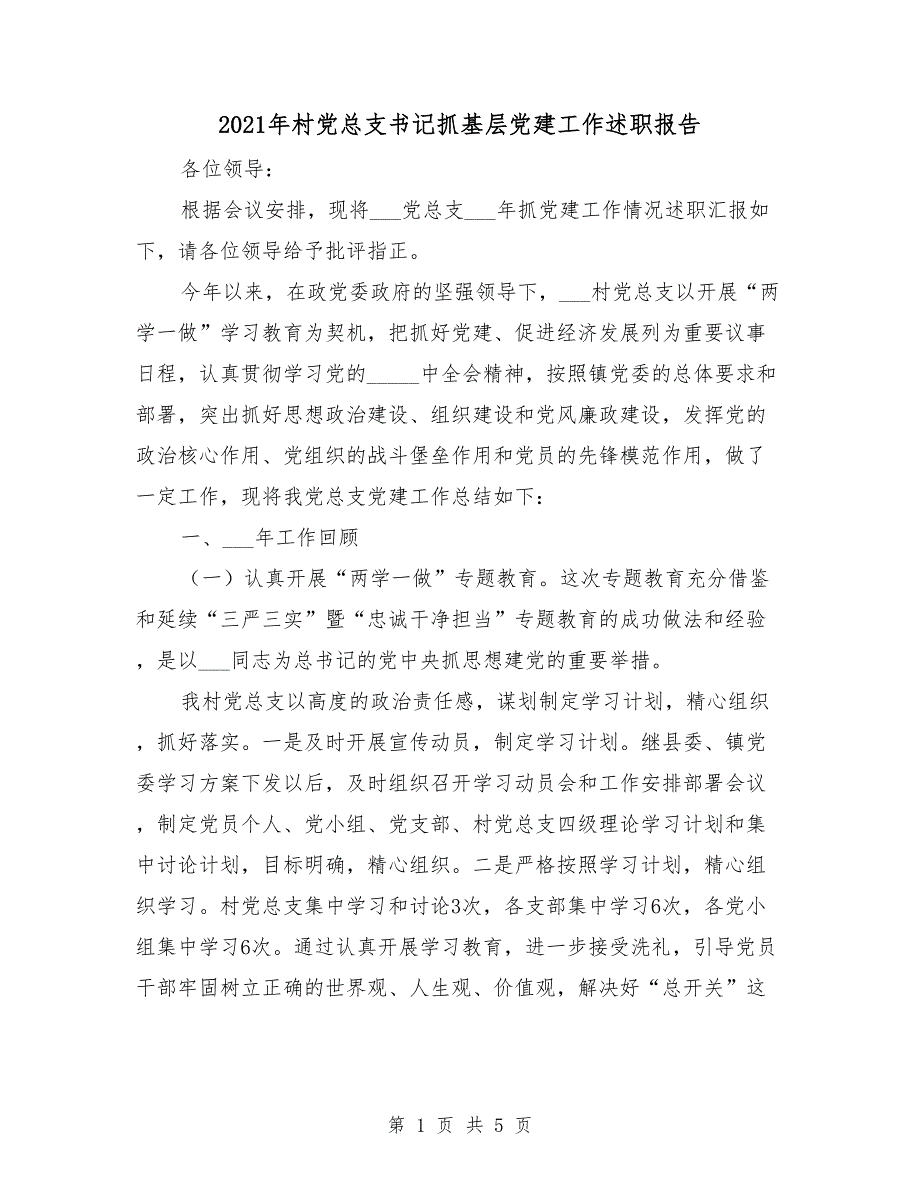 2021年村党总支书记抓基层党建工作述职报告.doc_第1页