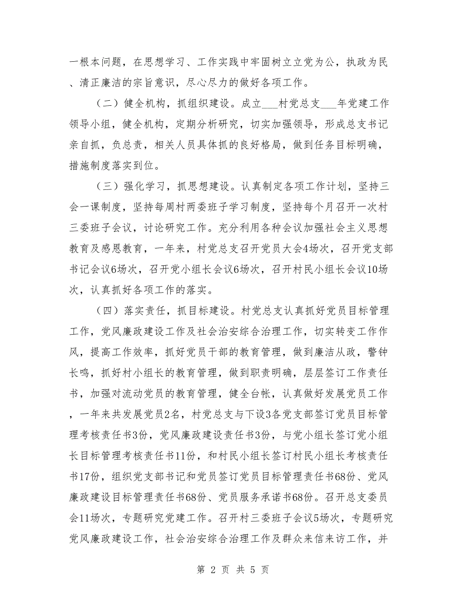 2021年村党总支书记抓基层党建工作述职报告.doc_第2页