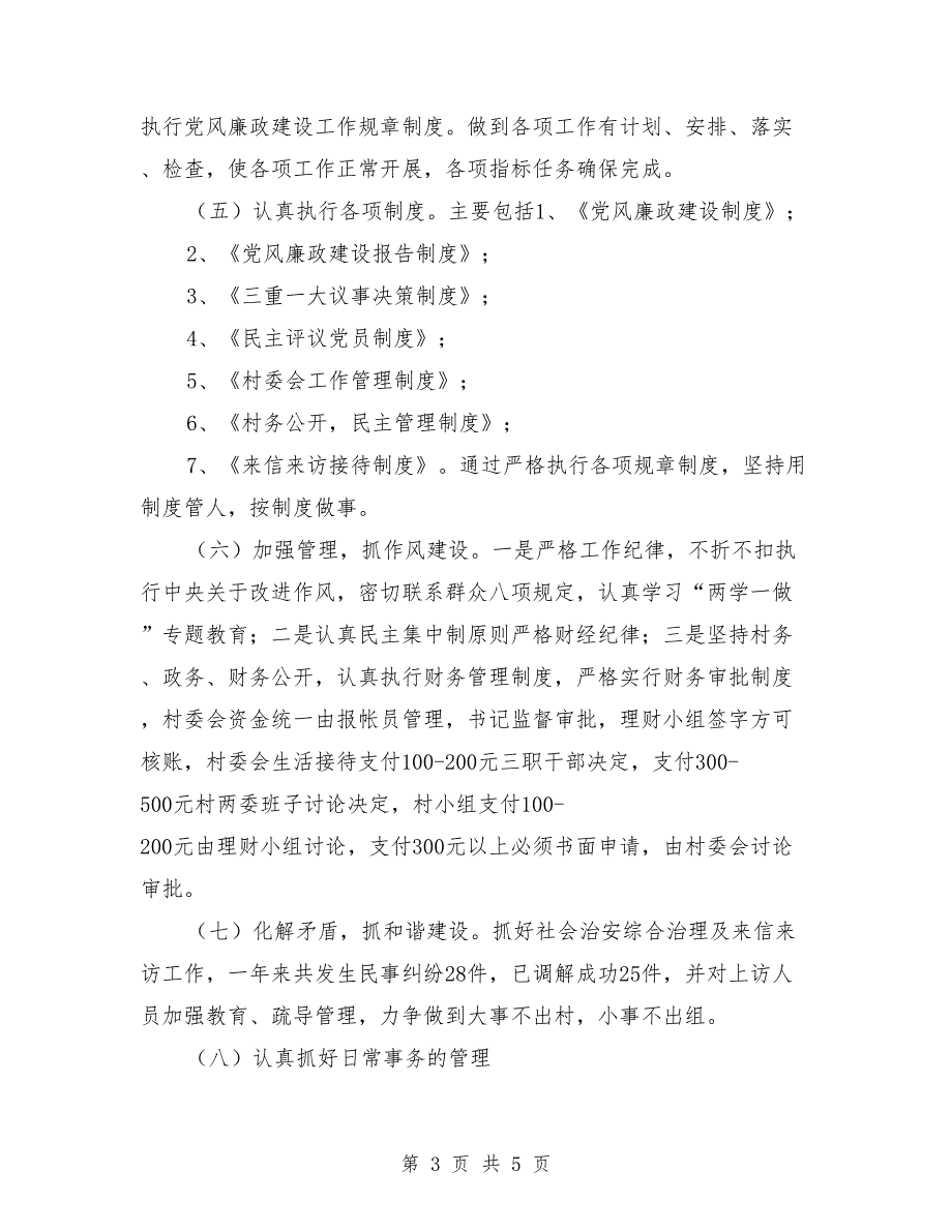 2021年村党总支书记抓基层党建工作述职报告.doc_第3页