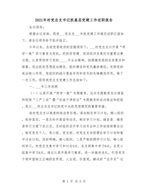 2021年村党总支书记抓基层党建工作述职报告.doc