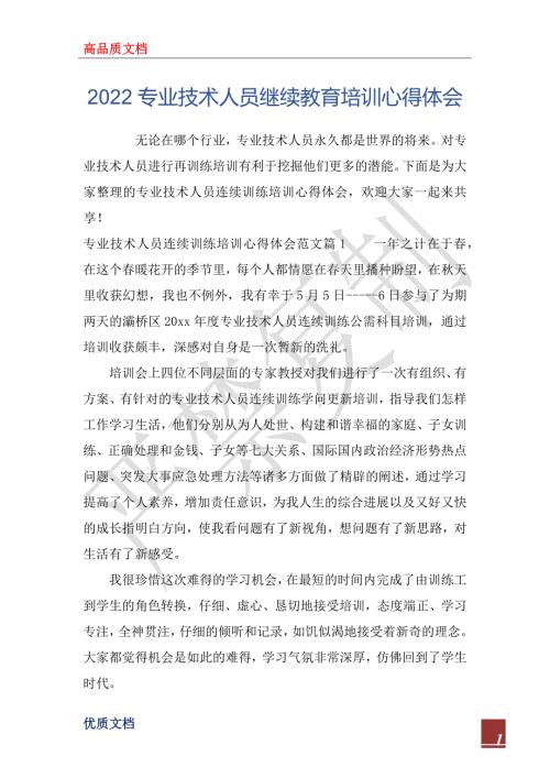 2022专业技术人员继续教育培训心得体会.docx