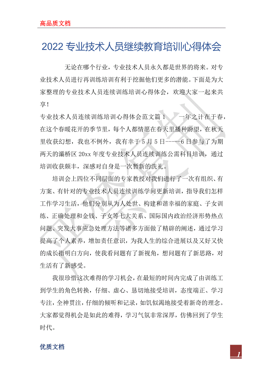 2022专业技术人员继续教育培训心得体会.docx_第1页