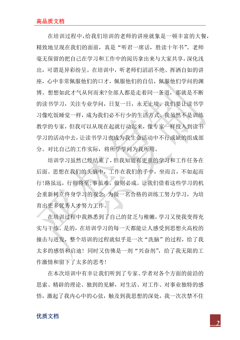 2022专业技术人员继续教育培训心得体会.docx_第2页