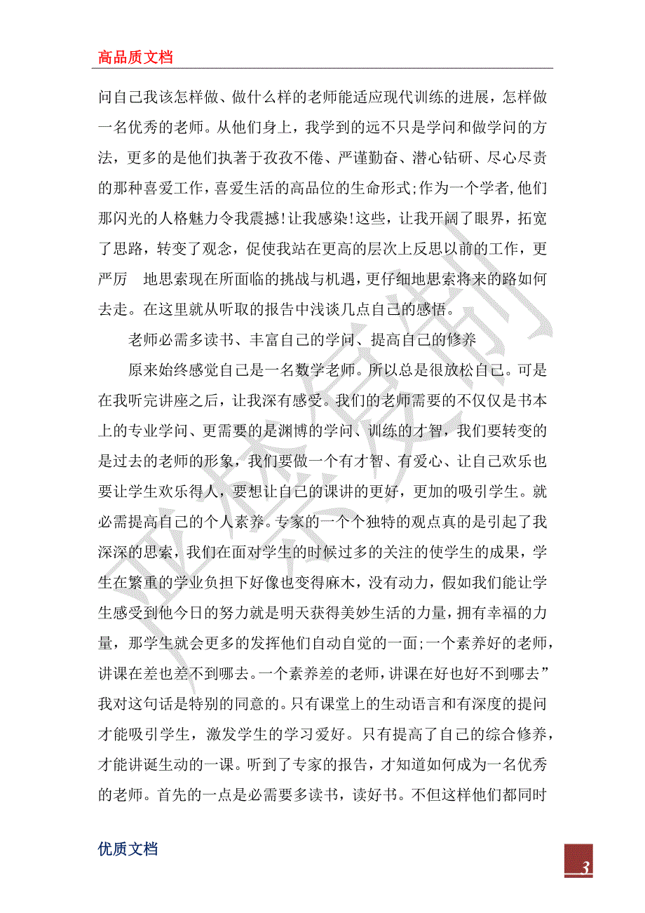 2022专业技术人员继续教育培训心得体会.docx_第3页