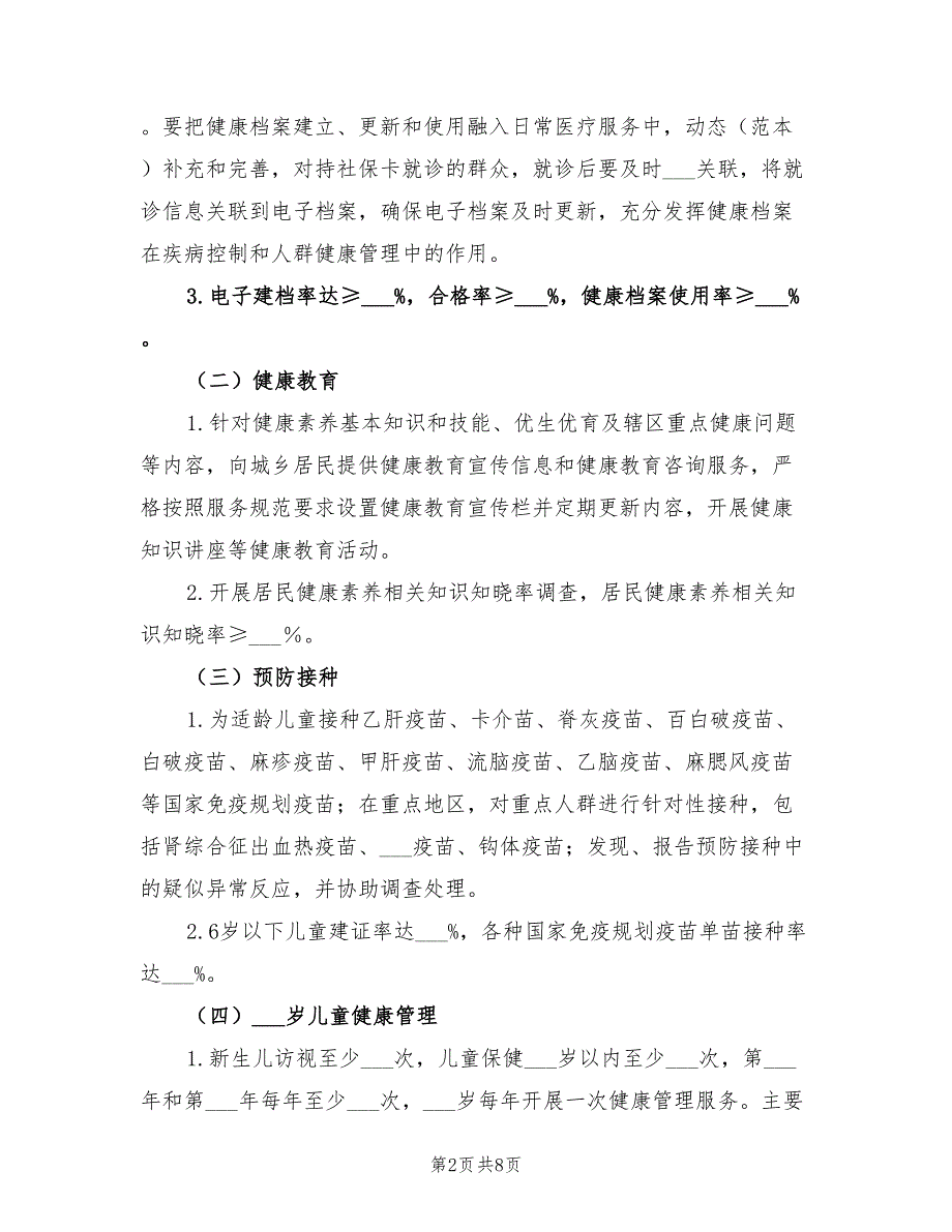 2021年基本公共卫生服务项目实施方案.doc_第2页