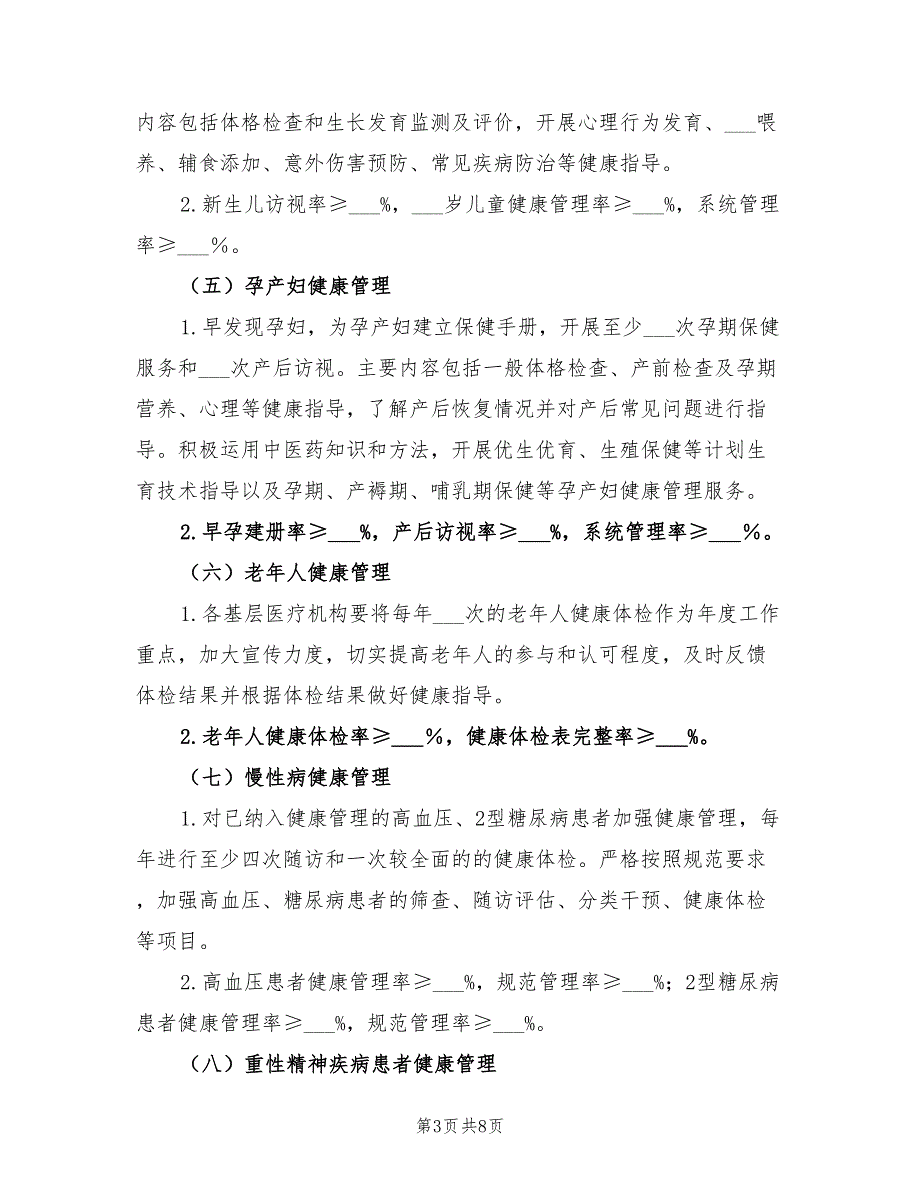 2021年基本公共卫生服务项目实施方案.doc_第3页