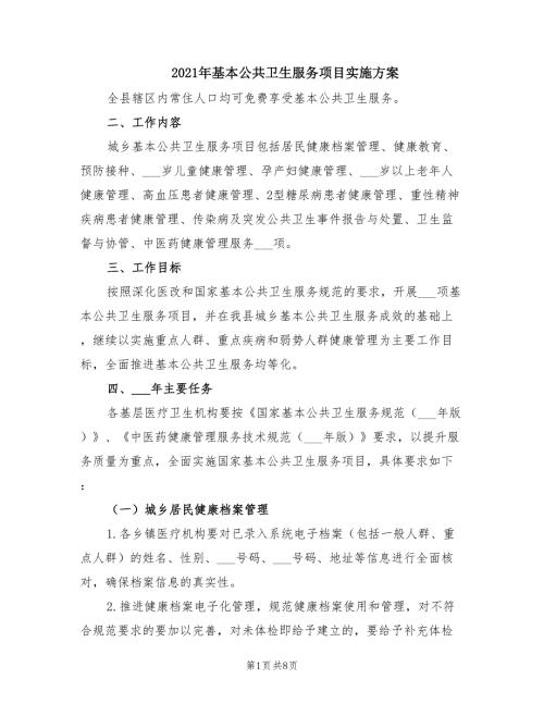 2021年基本公共卫生服务项目实施方案.doc