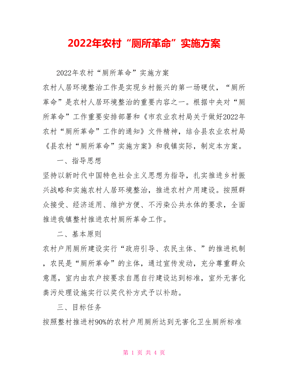 2022年农村厕所革命实施方案.doc_第1页