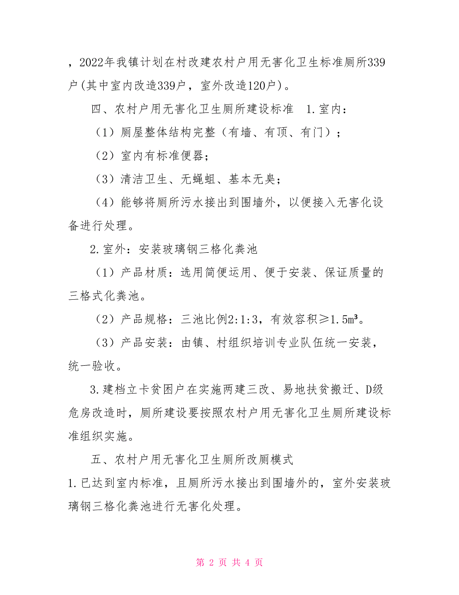 2022年农村厕所革命实施方案.doc_第2页