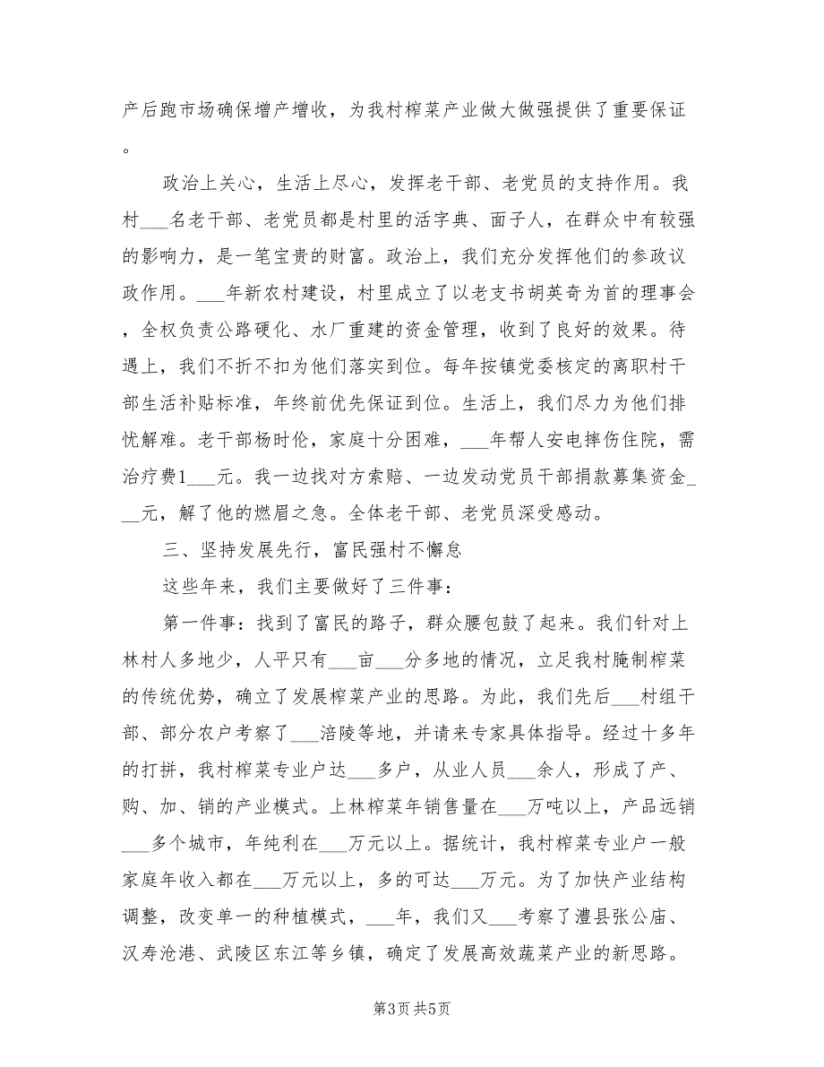 2021年村党支部书记经济工作会议典型发言材料.doc_第3页