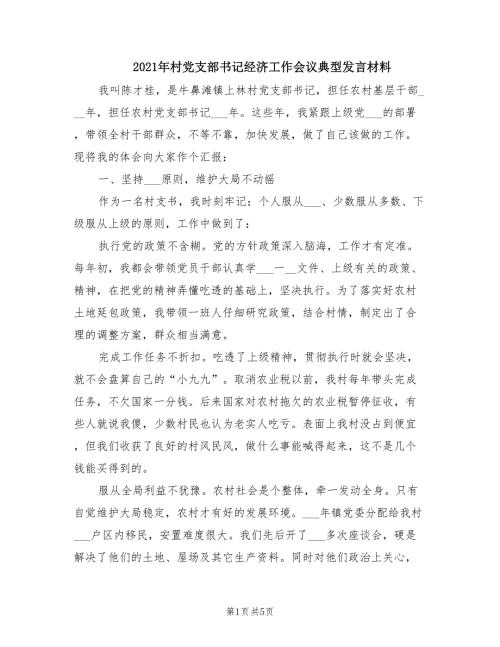 2021年村党支部书记经济工作会议典型发言材料.doc