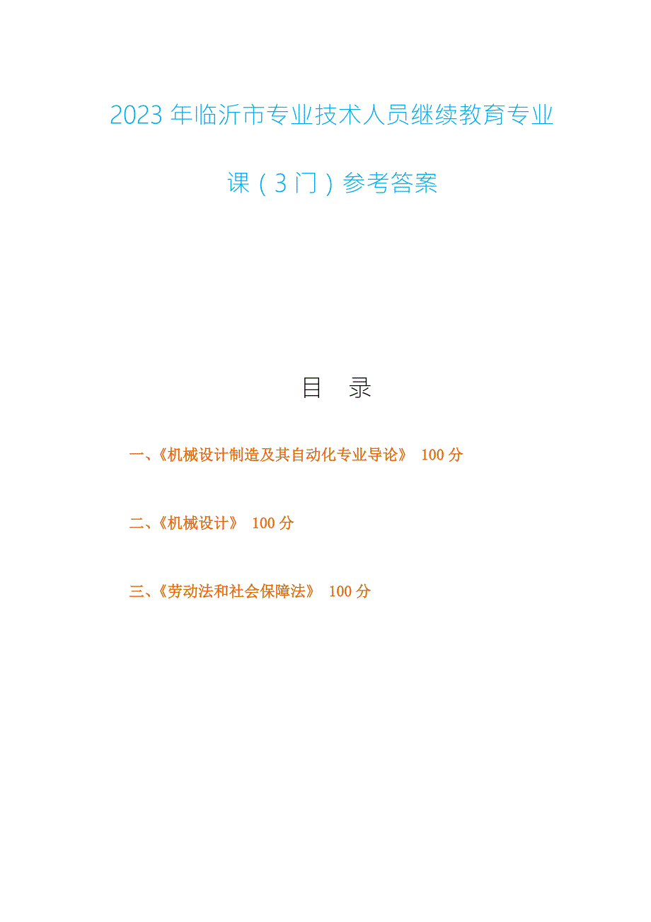 2023年临沂市专业技术人员继续教育专业课3门参考答案.docx_第1页