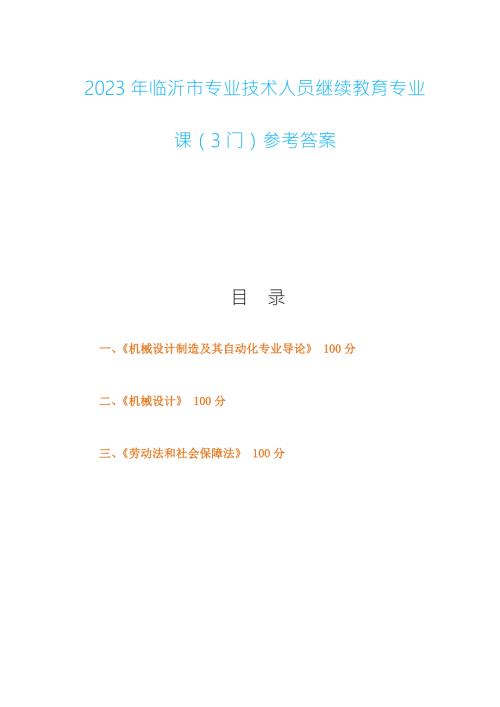 2023年临沂市专业技术人员继续教育专业课3门参考答案.docx
