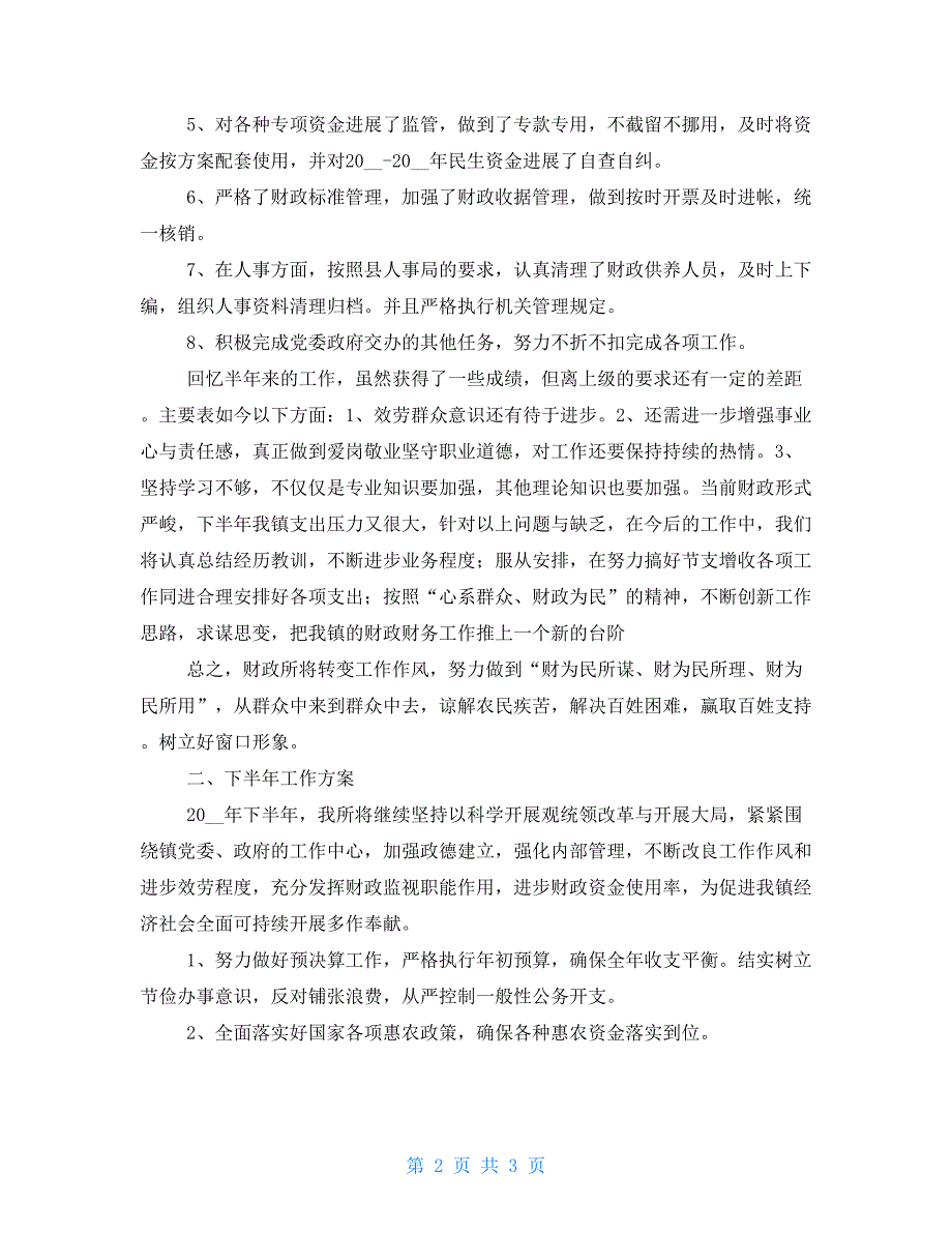 2022上半年乡镇财政所工作总结.doc_第2页