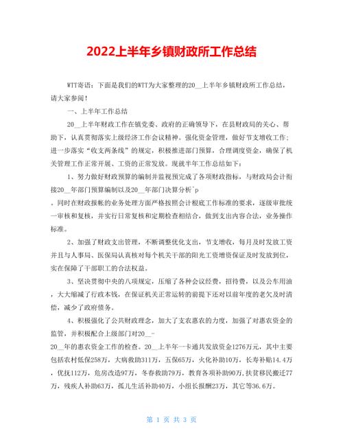 2022上半年乡镇财政所工作总结.doc