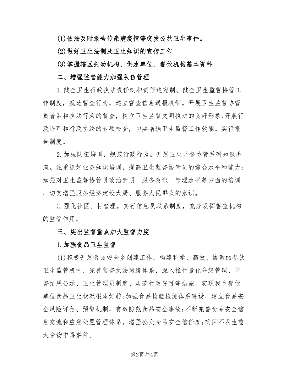 2022年卫生监督工作计划样本.doc_第2页