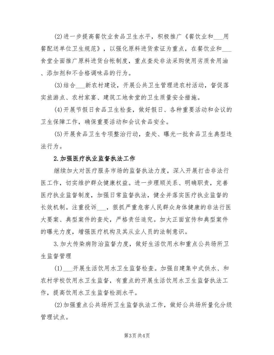 2022年卫生监督工作计划样本.doc_第3页