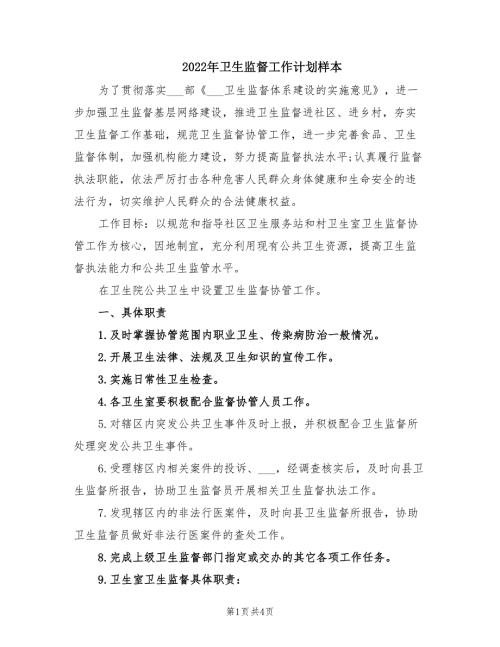 2022年卫生监督工作计划样本.doc