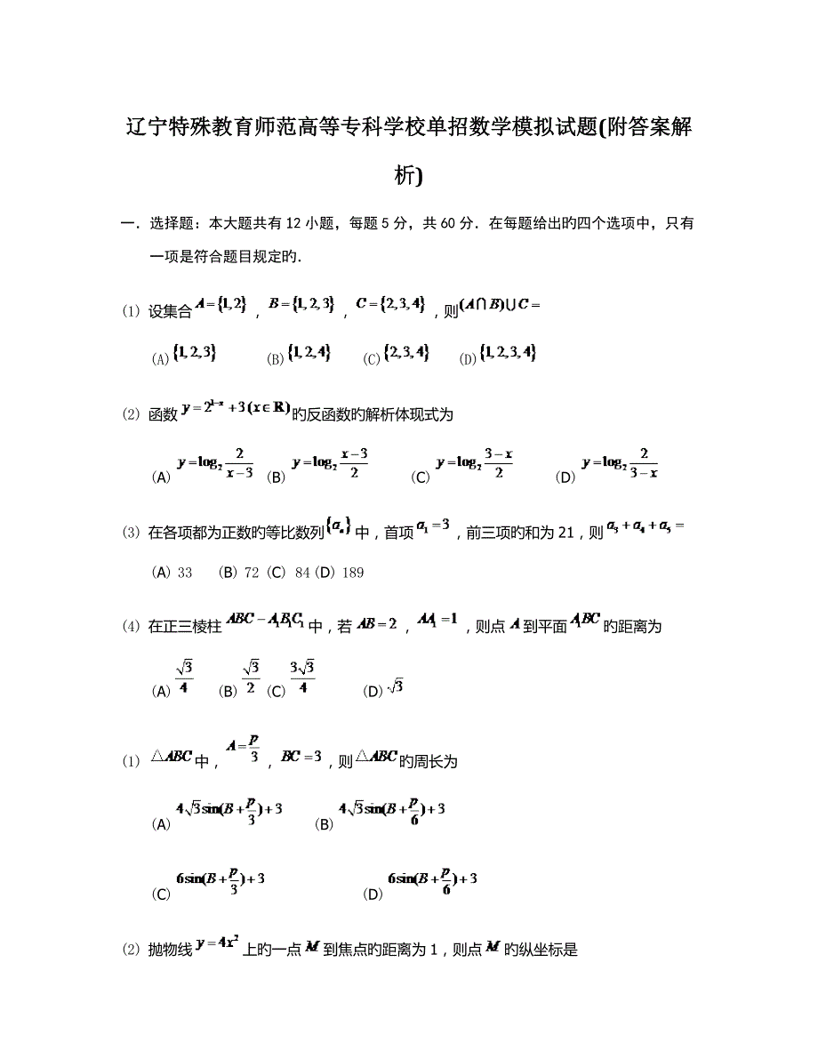 2022辽宁特殊教育师范高等专科学校单招数学模拟试题附答案解析.docx_第1页