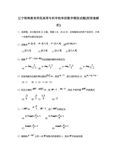 2022辽宁特殊教育师范高等专科学校单招数学模拟试题附答案解析.docx