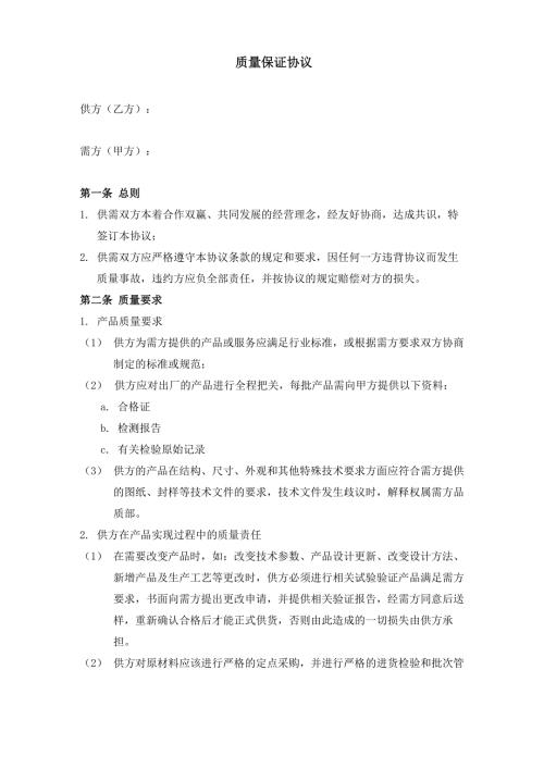 OEM质量保证协议.docx